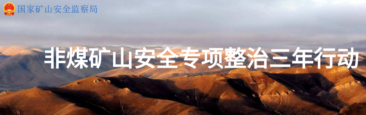 非煤矿山安全生产专项整治三年行动